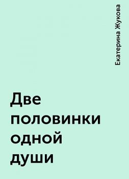 Две половинки одной души, Екатерина Жукова