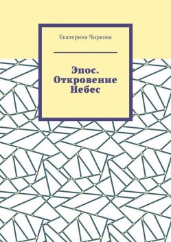 Эпос. Откровение Небес, Екатерина Чиркова