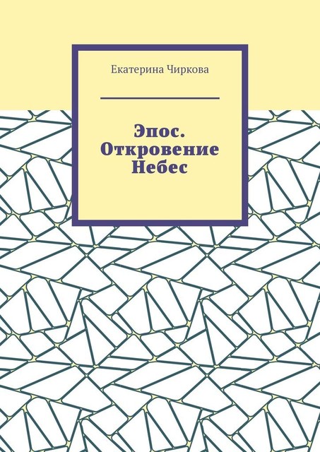 Эпос. Откровение Небес, Екатерина Чиркова