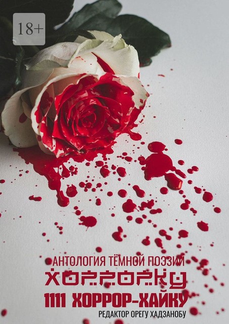 Хоррорку. 1111 хоррор-хайку, Олег Хасанов