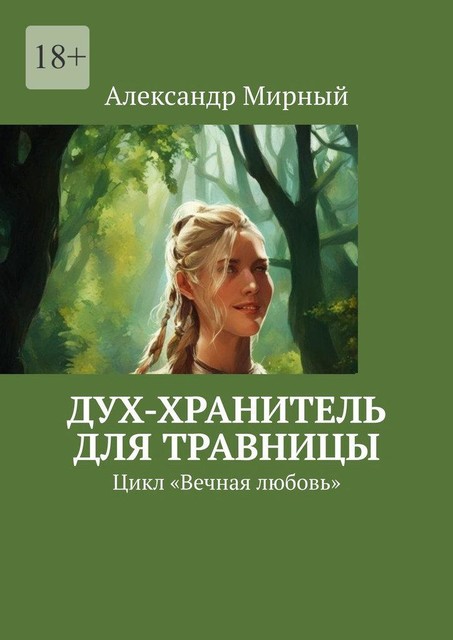 Дух-хранитель для травницы. Цикл «Вечная любовь», Александр Мирный