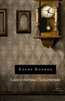 Сага о бедных Гольдманах, Елена Колина