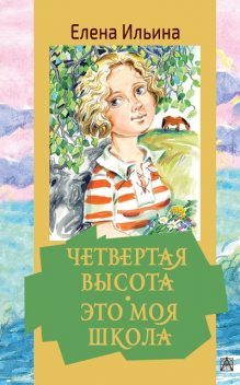 Обыкновенные девчонки (сборник), Елена Ильина