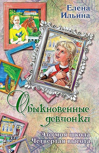 Обыкновенные девчонки (сборник), Елена Ильина