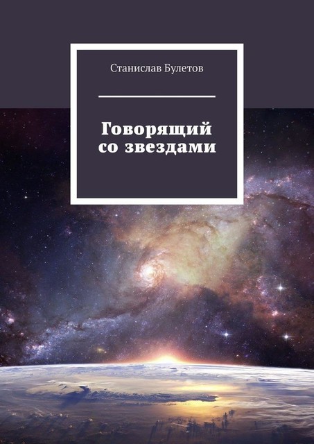 Говорящий со звездами, Станислав Булетов