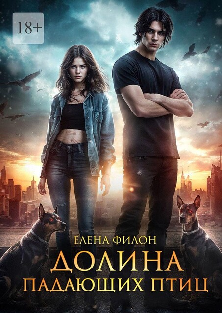 Долина падающих птиц, Елена Филон
