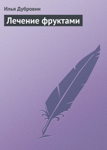 Лечение фруктами, Илья И.Дубровин