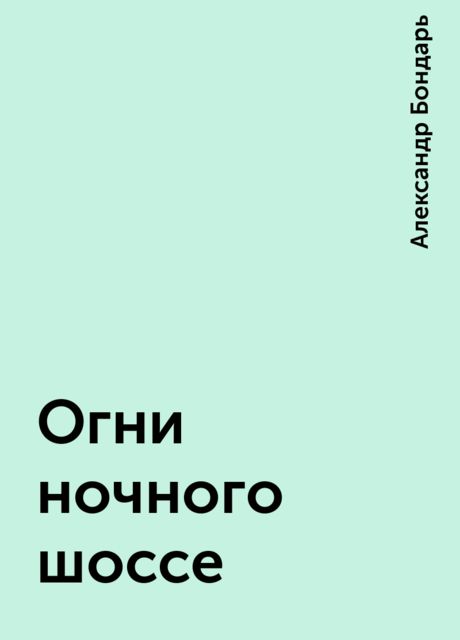 Огни ночного шоссе, Александр Бондарь