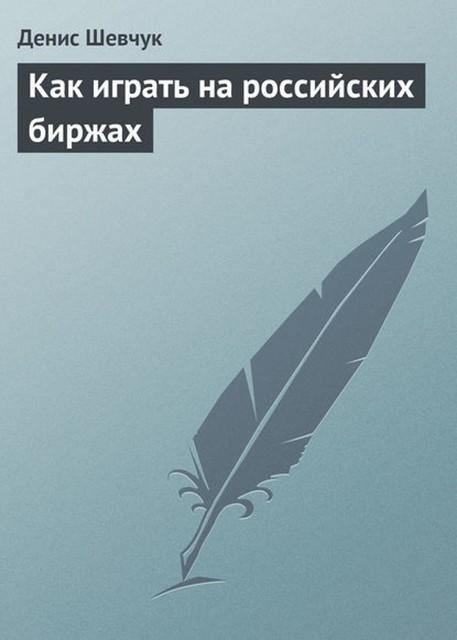 Как играть на российских биржах, Денис Шевчук