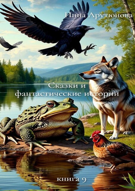 Сказки и фантастические истории. Книга 9, Инна Арутюнова