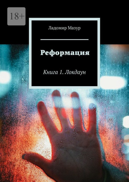 Реформация. Книга 1. Локдаун, Ладомир Мазур