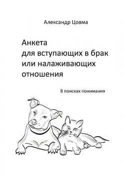 Анкета для вступающих в брак или налаживающих отношения. В поисках понимания, Александр Цовма