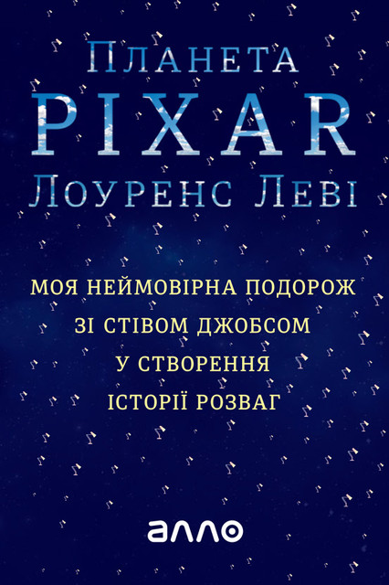 Планета Pixar: Моя неймовірна подорож зі Стівом Джобсом у створення історії розваг, Лоуренс Леві