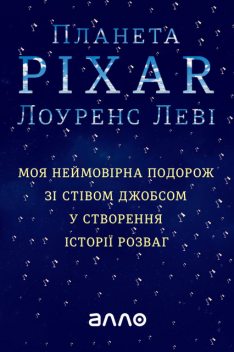 Планета Pixar: Моя неймовірна подорож зі Стівом Джобсом у створення історії розваг, Лоуренс Леві