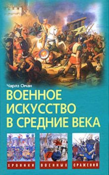 Военное искусство в Средние века, Чарлз Оман