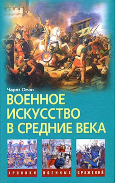 Военное искусство в Средние века, Чарлз Оман