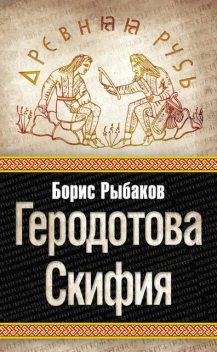 Геродотова Скифия, Борис Рыбаков