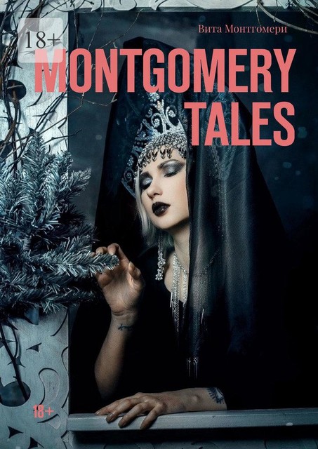 Montgomery tales. 18, Вита Монтгомери
