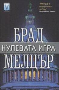 НУЛЕВАТА ИГРА, Брад Мелцър
