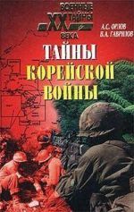 Тайны корейской войны, Александр Иванович Орлов, В.А.Гаврилов