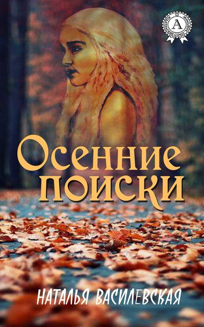 Осенние поиски, Наталья Василевская