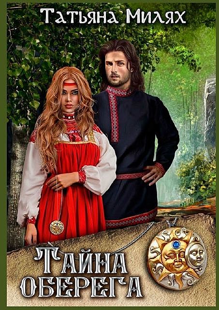 Тайна оберега, Татьяна Милях