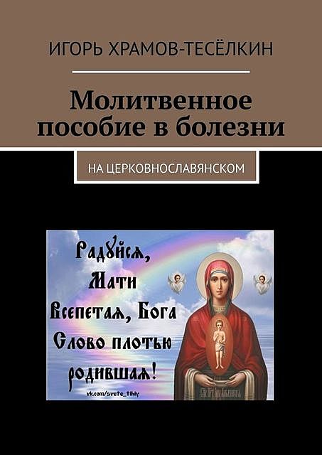 Молитвенное пособие в болезни. На церковнославянском, Игорь Храмов-Тесёлкин