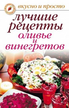 Лучшие рецепты оливье и винегретов, Светлана Дубровская
