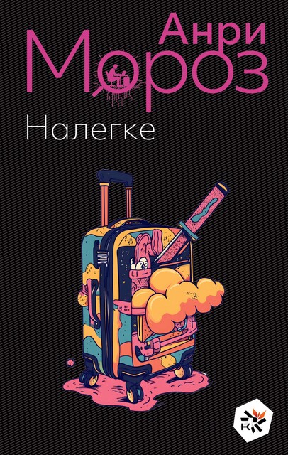 Налегке, Анри Мороз