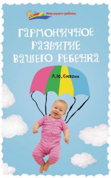 Гармоничное развитие вашего ребенка, Александр Смагин