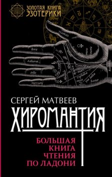 Хиромантия. Большая книга чтения по ладони, Сергей Матвеев
