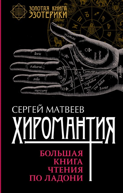 Хиромантия. Большая книга чтения по ладони, Сергей Матвеев