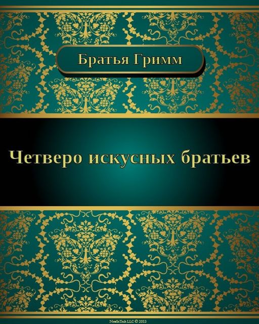 Четверо искусных братьев, Вильгельм Гримм, Якоб Гримм