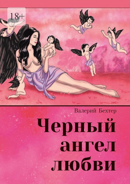 Черный ангел любви, Валерий Бехтер