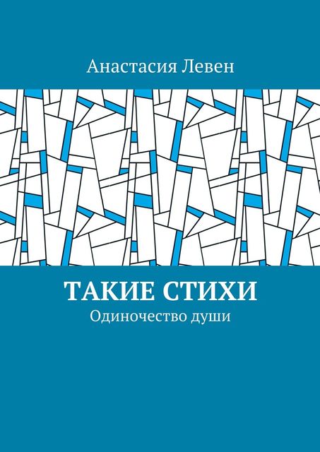 Такие стихи, Анастасия Левен