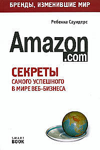 Бизнес путь: Amazon.com, Ребекка Саундерс
