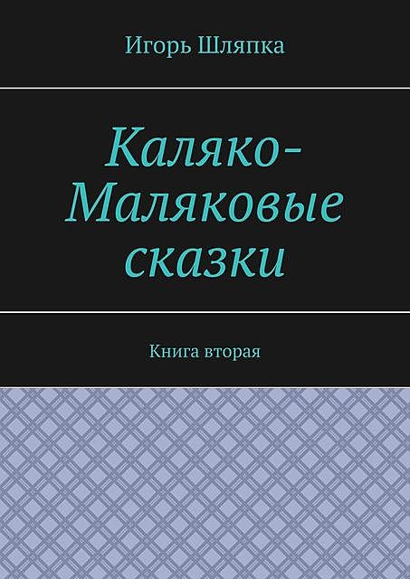 Каляко-Маляковые сказки. Книга вторая, Игорь Шляпка