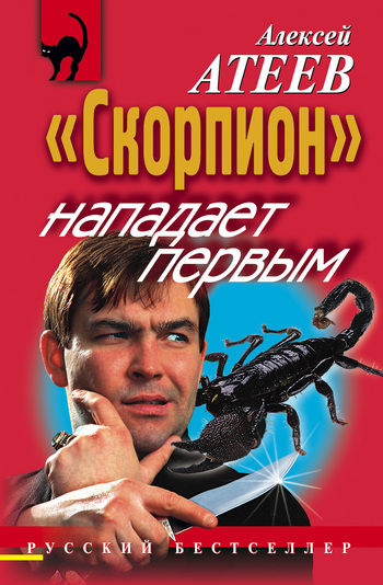 «Скорпион» нападает первым, Алексей Атеев