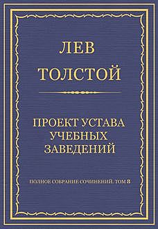 Проект устава учебных заведений, Лев Толстой