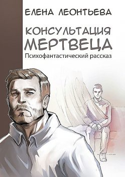 Консультация мертвеца, Елена Леонтьева