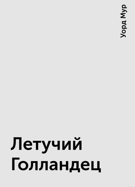 Летучий Голландец, Уорд Мур