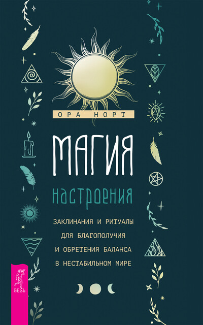 Магия настроения, Норт Ора