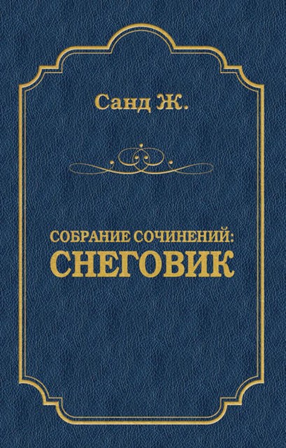 Снеговик, Жорж Санд