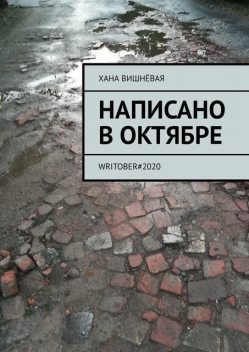 Написано в октябре. WRITOBER#2020, Хана Вишнёвая