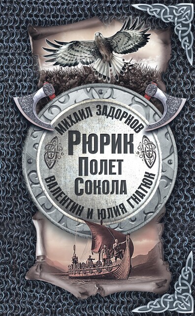 Рюрик. Полет сокола, Михаил Задорнов, Валентин Гнатюк, Юлия Гнатюк