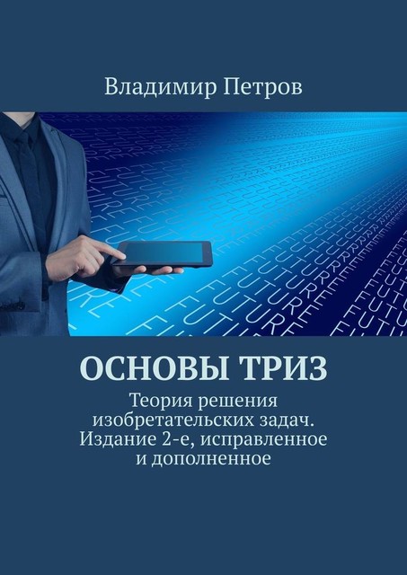 Основы ТРИЗ. Теория решения изобретательских задач, Владимир Михайлович Петров