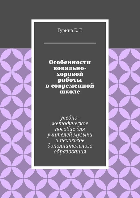 Особенности вокально-хоровой работы в современной школе, Екатерина Гурина