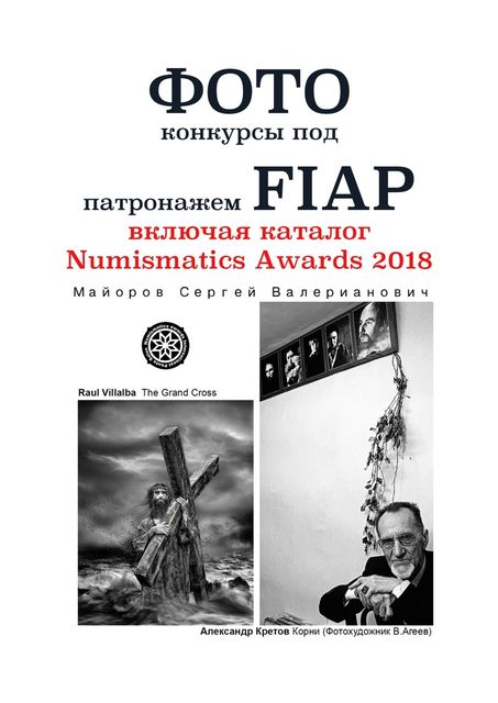 Фотоконкурсы под патронажем FIAP. включая каталог Numismatics Awards 2018, Сергей Майоров