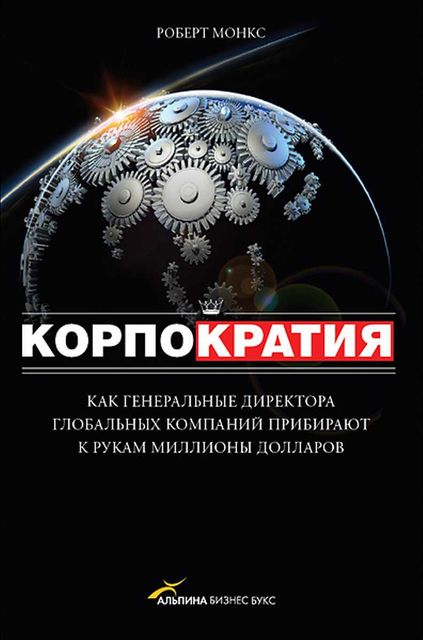 Корпократия, Роберт Монкс