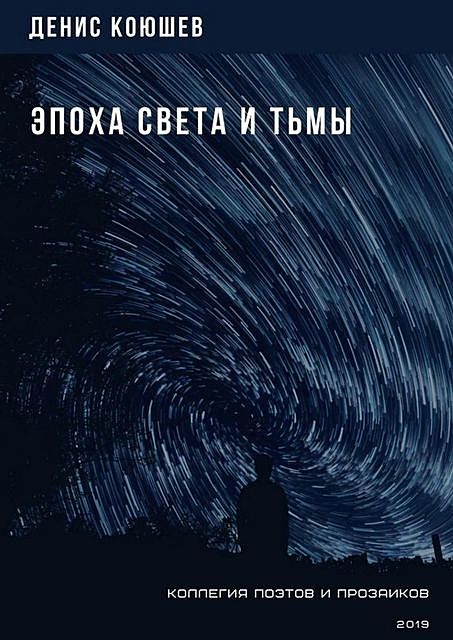Эпоха Света и Тьмы, Денис Коюшев